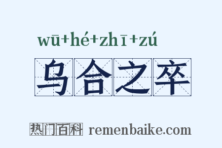 乌合之卒是什么意思的图片